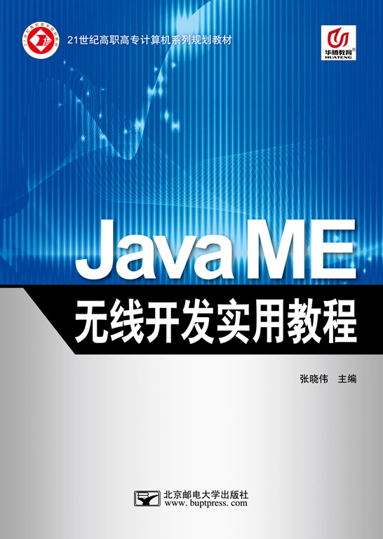 Java ME無(wú)線開發(fā)實(shí)用教程