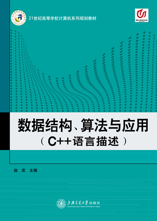 數(shù)據(jù)結(jié)構(gòu)、算法與應(yīng)用（C++語(yǔ)言描述）