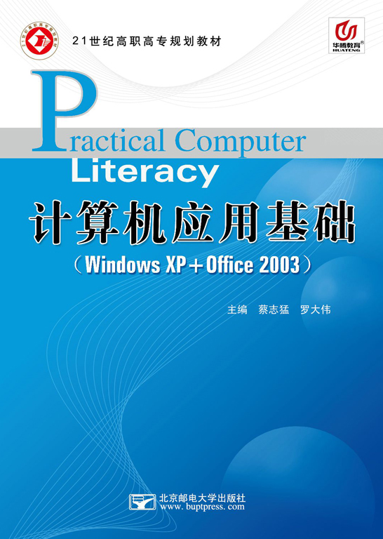 計算機應(yīng)用基礎(chǔ)（Windows XP+Office 2003）