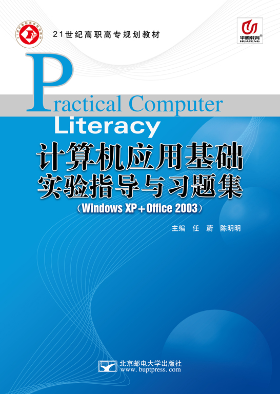 計算機應(yīng)用基礎(chǔ)實驗指導(dǎo)與習(xí)題集（Windows XP+Office 2003）