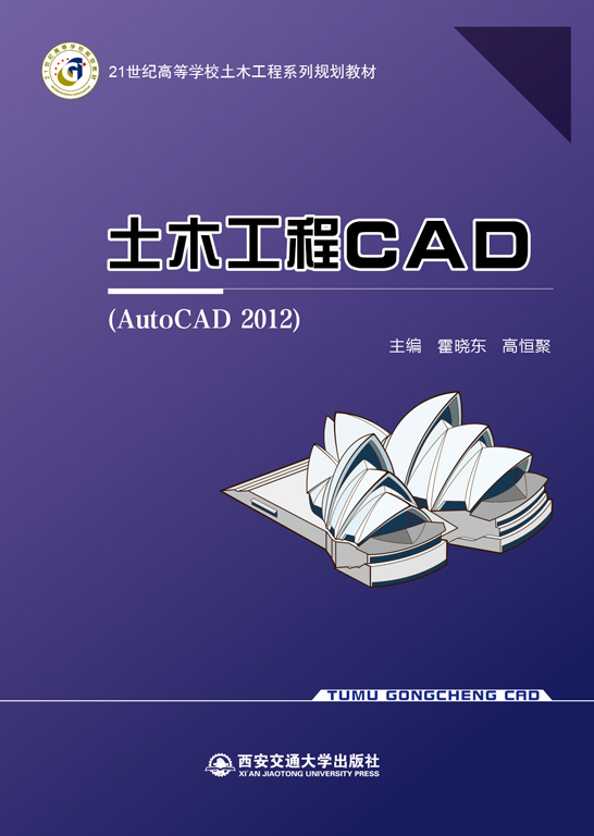 土木工程CAD（AutoCAD 2012）