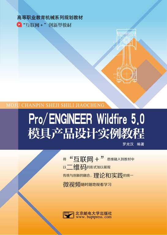 Pro/ENGINEER Wildfire 5.0 模具產(chǎn)品設(shè)計(jì)實(shí)例教程