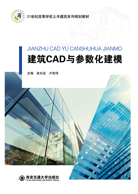 建筑CAD與參數(shù)化建模（AutoCAD 2014）