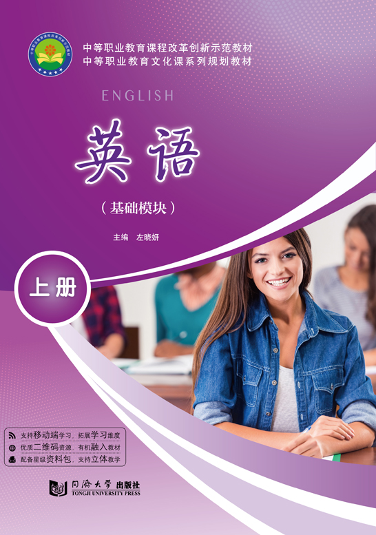 英語（基礎(chǔ)模塊）上冊