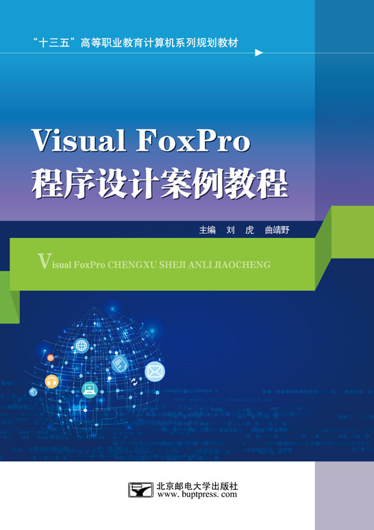 Visual FoxPro程序設(shè)計案例教程（Visual FoxPro 6.0）