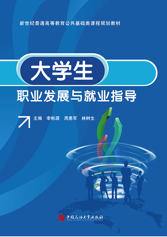 大學生職業(yè)發(fā)展與就業(yè)指導