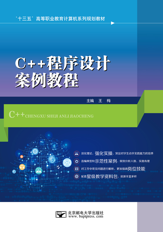 C++程序設(shè)計案例教程