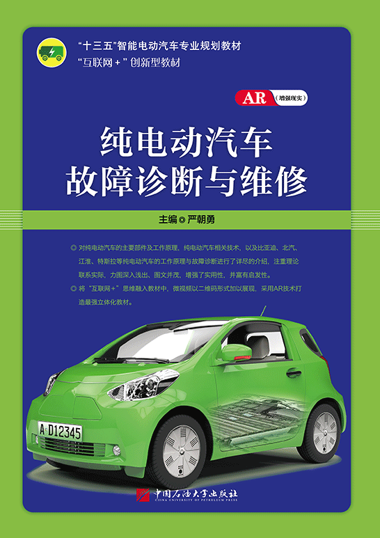 純電動(dòng)汽車故障診斷與維修