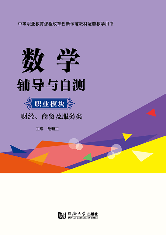 數(shù)學(xué)輔導(dǎo)與自測(cè)（職業(yè)模塊 財(cái)經(jīng)、商貿(mào)及服務(wù)類）