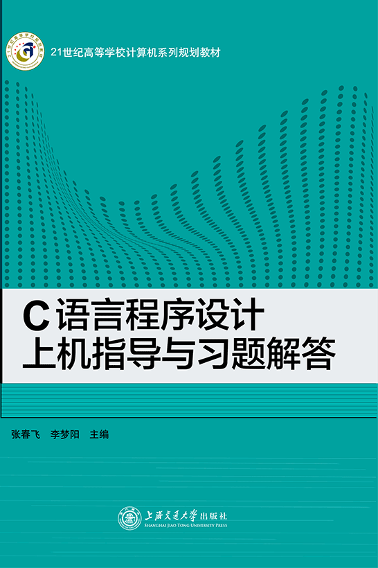 C語言程序設(shè)計上機(jī)指導(dǎo)與習(xí)題解答