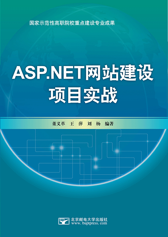 ASP.NET網(wǎng)站建設(shè)項(xiàng)目實(shí)戰(zhàn)