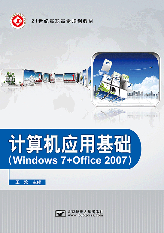 計算機應(yīng)用基礎(chǔ)（Windows 7 + Office 2007）