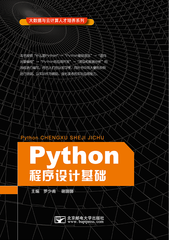 Python程序設(shè)計基礎(chǔ)