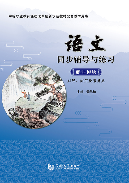 語文同步輔導與練習 職業(yè)模塊 財經(jīng)、商貿(mào)及服務類