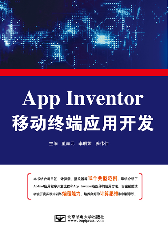 App Inventor移動(dòng)終端應(yīng)用開(kāi)發(fā)