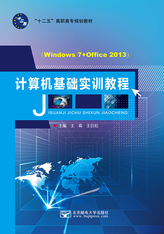 計(jì)算機(jī)基礎(chǔ)實(shí)訓(xùn)教程（Windows 7+Office 2013）