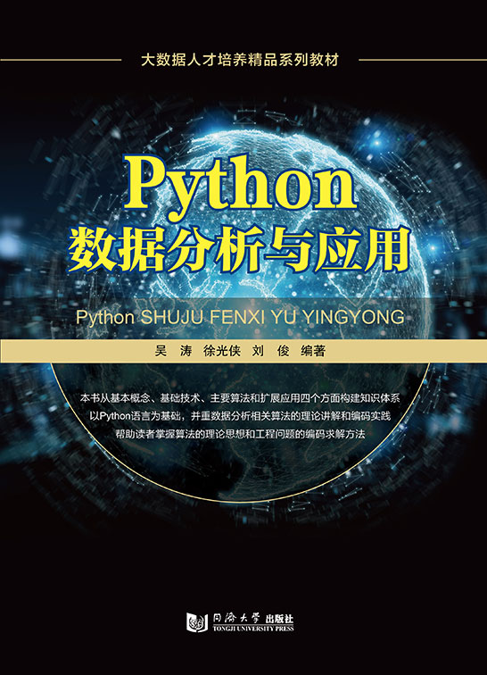 Python數(shù)據(jù)分析與應(yīng)用