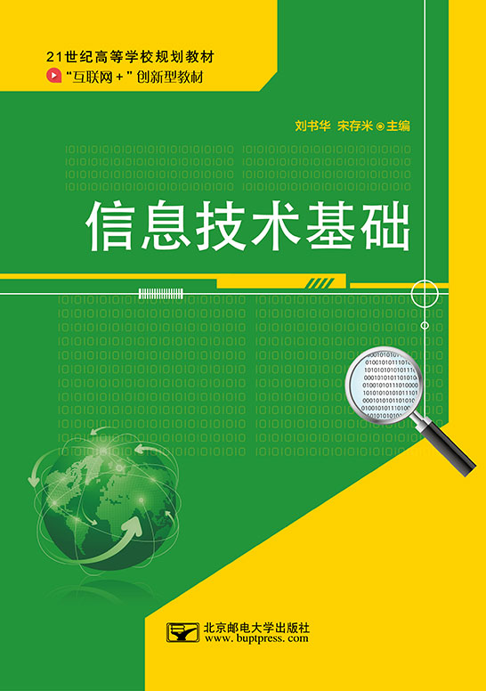 信息技術(shù)基礎(chǔ)（Windows 7+Office 2010）