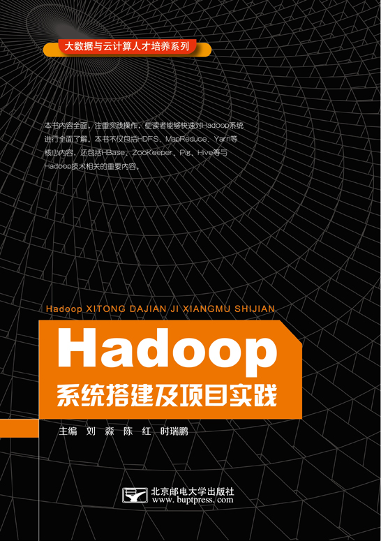 Hadoop系統(tǒng)搭建及項目實踐