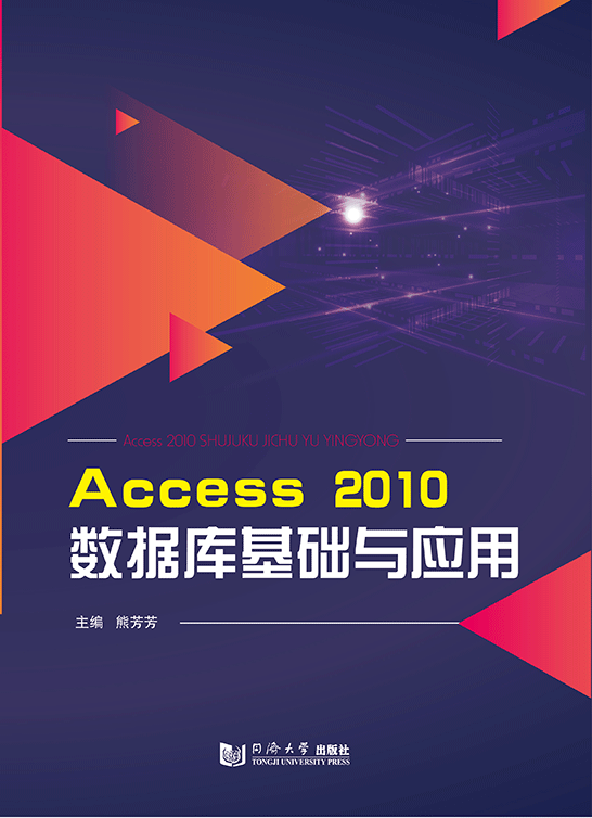 Access 2010數(shù)據(jù)庫基礎(chǔ)與應(yīng)用