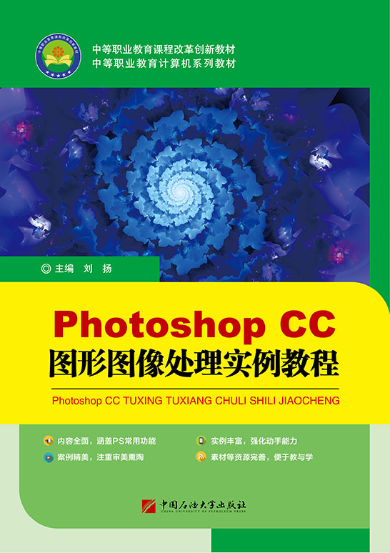 Photoshop CC圖形圖像處理實例教程