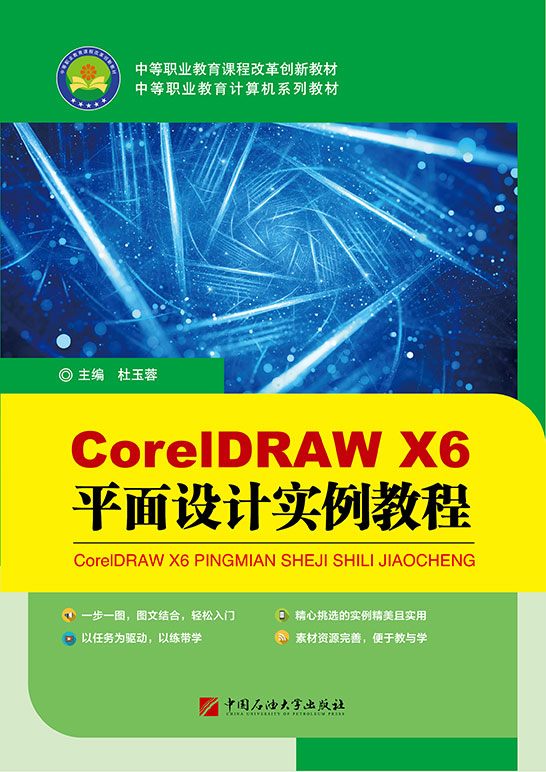 CorelDRAW X6 平面設(shè)計實例教程