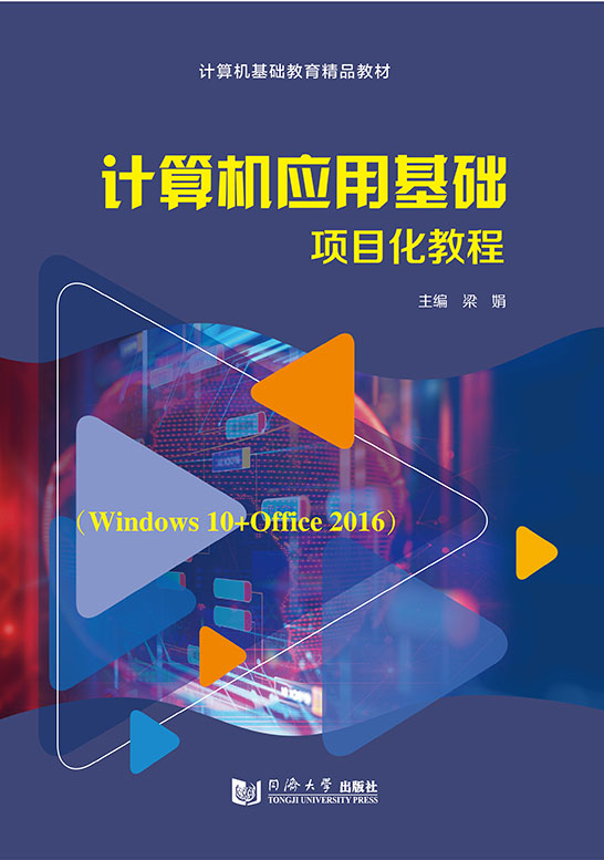 計(jì)算機(jī)應(yīng)用基礎(chǔ)項(xiàng)目化教程（Windows 10+Office 2016）