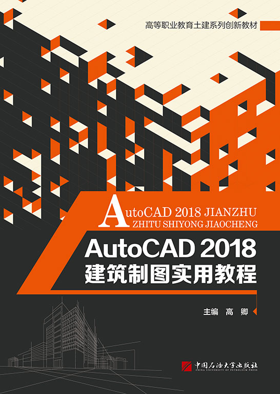 AutoCAD 2018建筑制圖實用教程