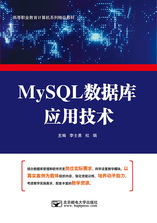 MySQL數(shù)據庫應用技術