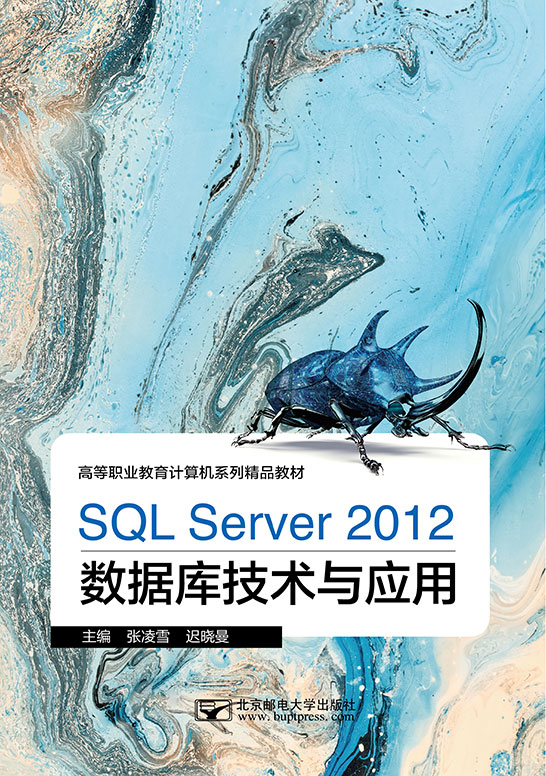 SQL Server 2012數(shù)據庫技術與應用