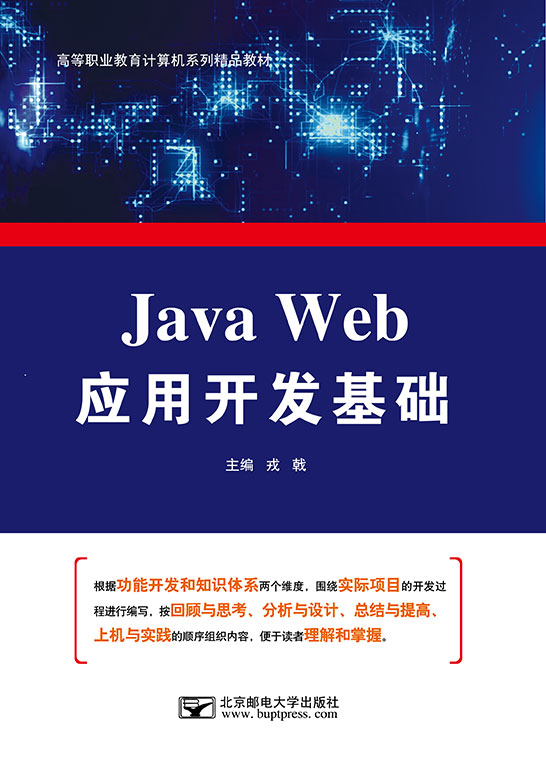 Java Web應(yīng)用開發(fā)基礎(chǔ)