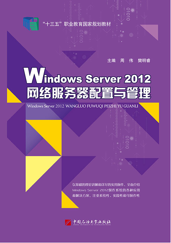 Windows Server 2012網絡服務器配置與管理