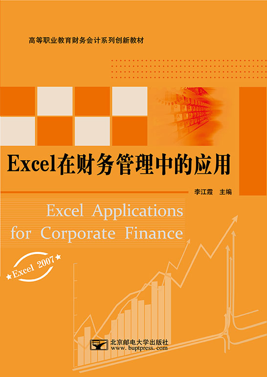 Excel在財務(wù)管理中的應(yīng)用（Excel 2007）