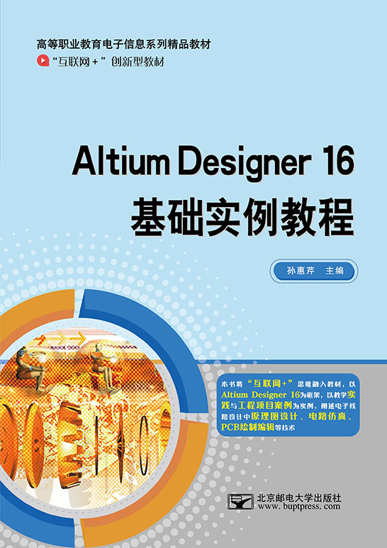 Altium Designer 16 基礎(chǔ)實(shí)例教程