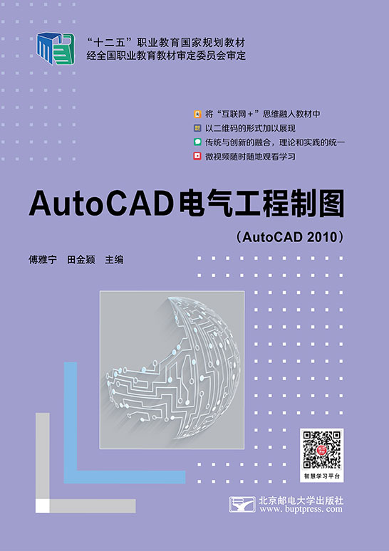 AutoCAD電氣工程制圖（AutoCAD 2010）