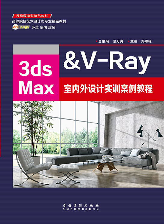 3ds Max&V-Ray室內(nèi)外設(shè)計實訓(xùn)案例教程