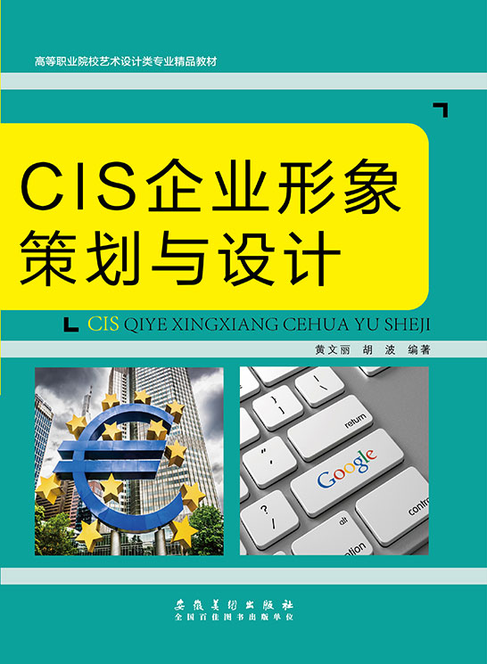 CIS企業(yè)形象策劃與設(shè)計