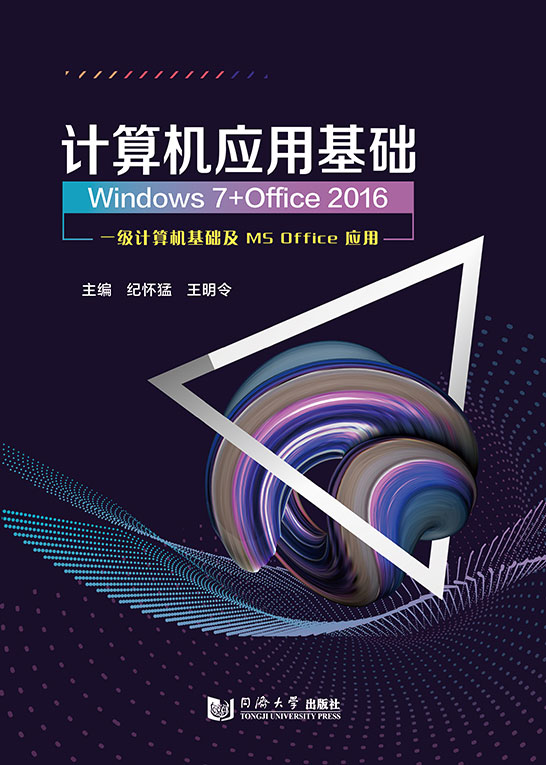 計算機應用基礎(chǔ)（Windows 7+Office 2016）