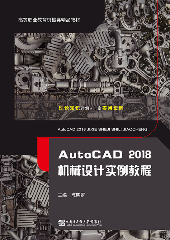 AutoCAD 2018機械設(shè)計實例教程