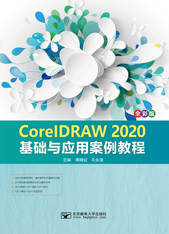 CorelDRAW 2020基礎(chǔ)與應(yīng)用案例教程