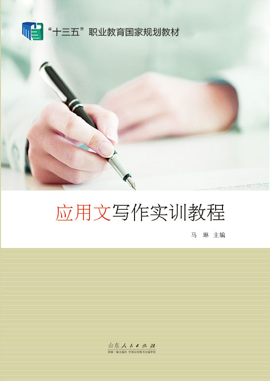 應用文寫作實訓教程（含練習冊）