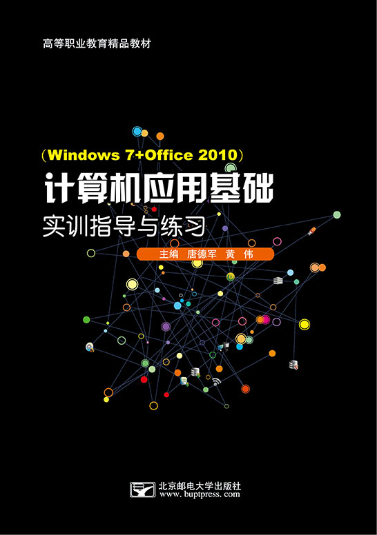 計算機應(yīng)用基礎(chǔ)實訓指導與練習（Windows 7+Office 2010）