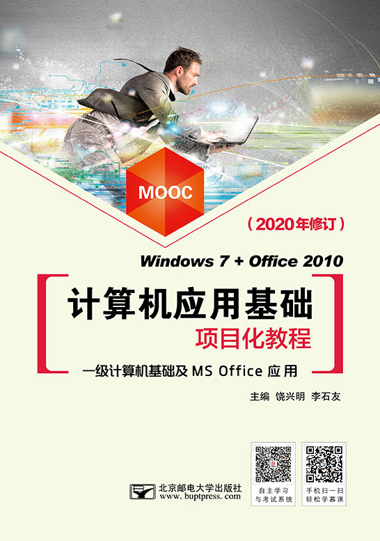 計(jì)算機(jī)應(yīng)用基礎(chǔ)項(xiàng)目化教程（Windows 7+Office 2010）