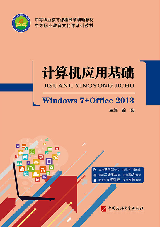 計算機應(yīng)用基礎(chǔ)（Windows 7+Office 2013）