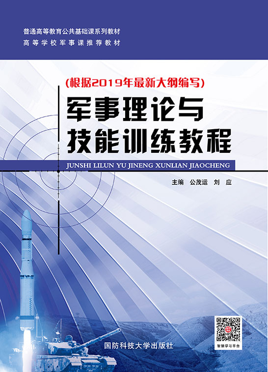 軍事理論與技能訓(xùn)練教程