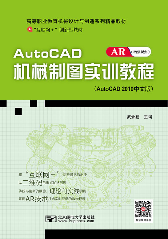 AutoCAD機械制圖實訓教程（AutoCAD 2010）