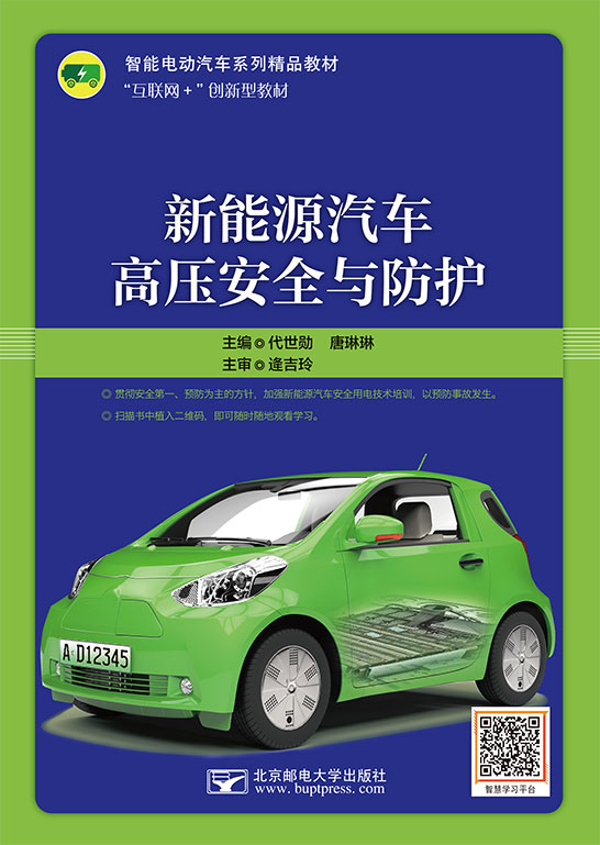 新能源汽車高壓安全與防護(hù)