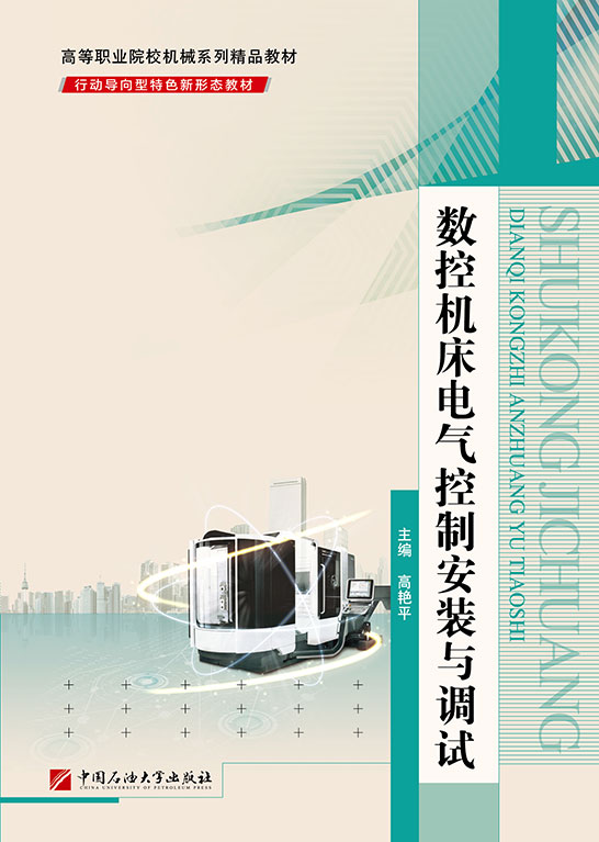 數(shù)控機(jī)床電氣控制安裝與調(diào)試