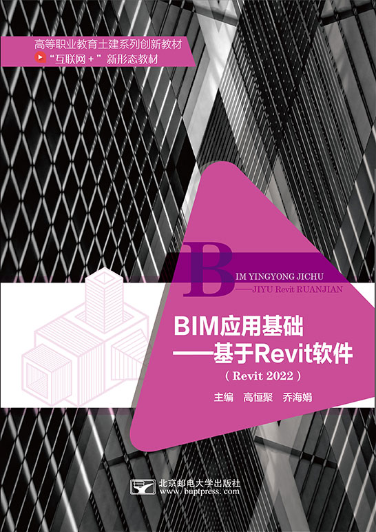 BIM應(yīng)用基礎(chǔ)——基于Revit軟件（Revit 2022）