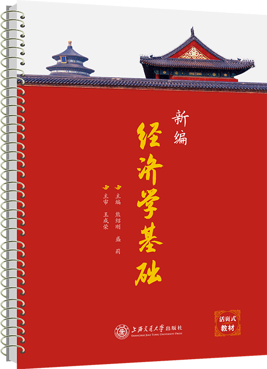 新編經(jīng)濟學(xué)基礎(chǔ)（活頁式）